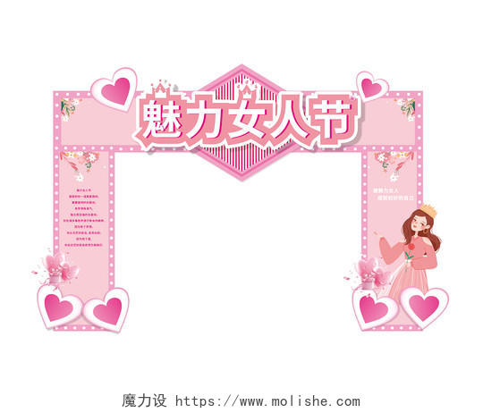 粉红色 卡通 魅力女人节 妇女节拱门 海报38妇女节 拱门38妇女节拱门